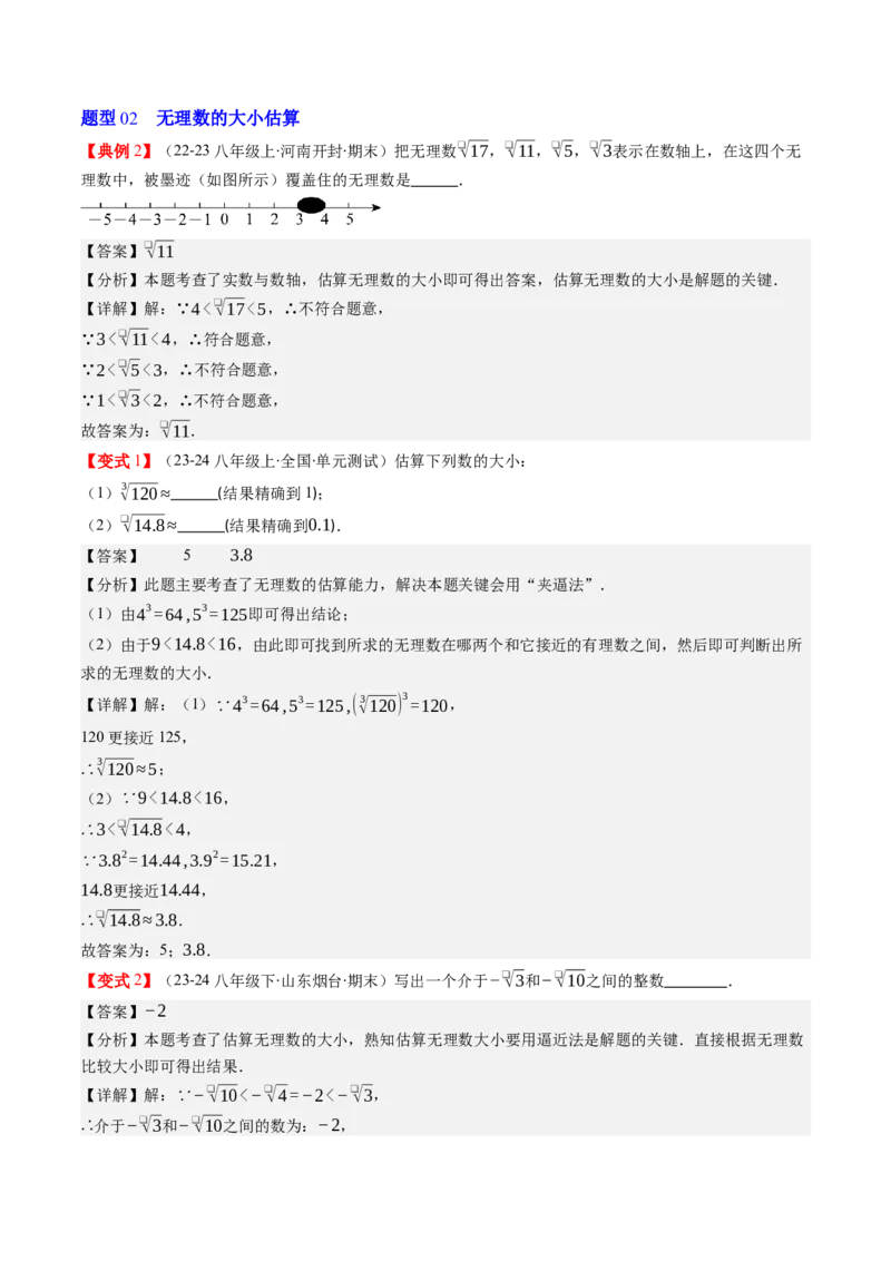 第二章第03讲估算（解析版）_北师大初中数学_8上-北师大版初中数学_旧版_05习题试卷_帮课堂2023-2024学年八年级数学上册同步学与练（北师大版）