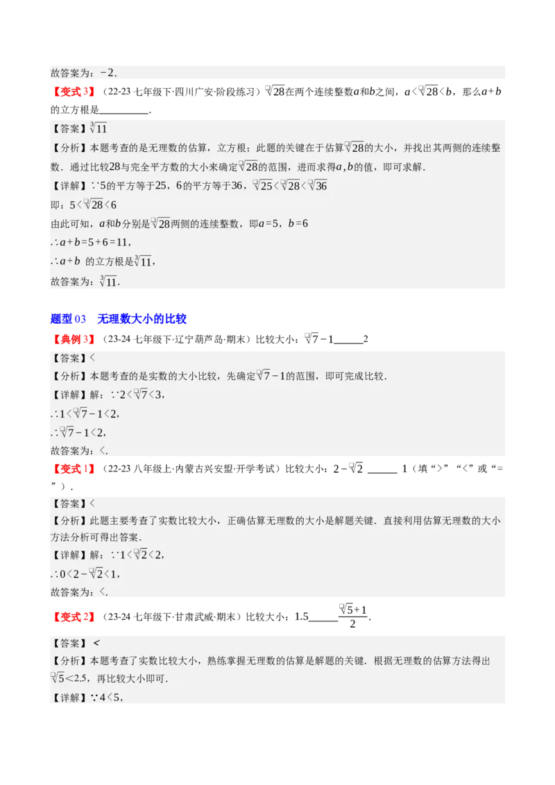 第二章第03讲估算（解析版）_北师大初中数学_8上-北师大版初中数学_旧版_05习题试卷_帮课堂2023-2024学年八年级数学上册同步学与练（北师大版）