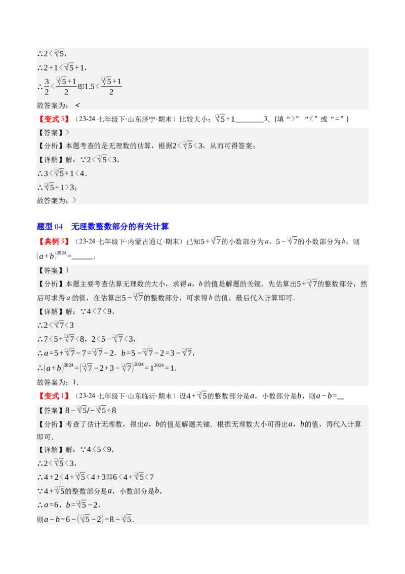 第二章第03讲估算（解析版）_北师大初中数学_8上-北师大版初中数学_旧版_05习题试卷_帮课堂2023-2024学年八年级数学上册同步学与练（北师大版）