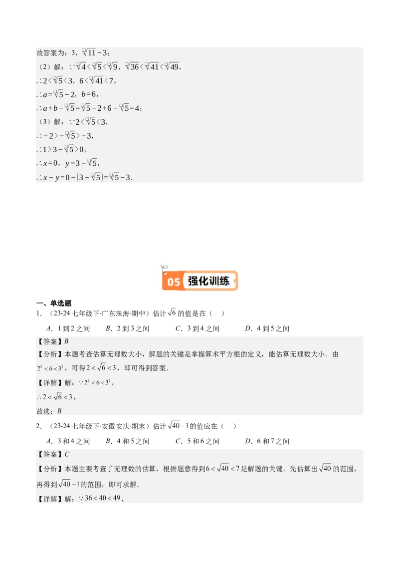 第二章第03讲估算（解析版）_北师大初中数学_8上-北师大版初中数学_旧版_05习题试卷_帮课堂2023-2024学年八年级数学上册同步学与练（北师大版）