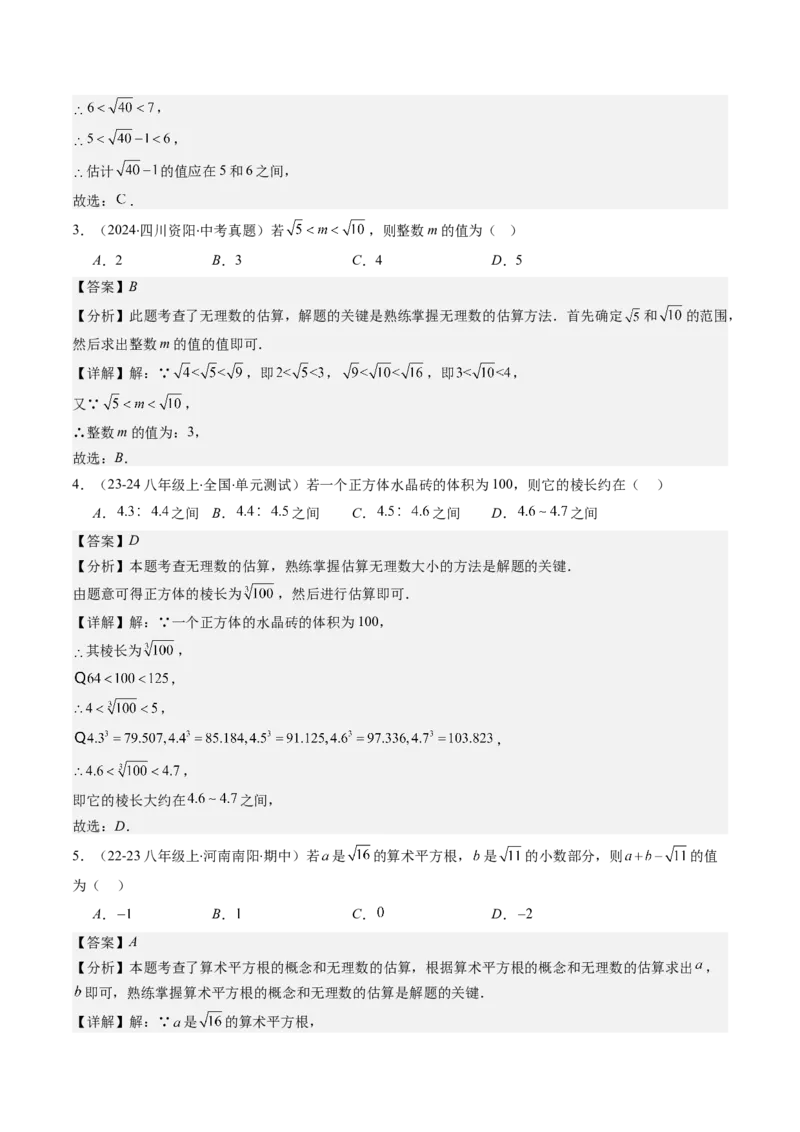 第二章第03讲估算（解析版）_北师大初中数学_8上-北师大版初中数学_旧版_05习题试卷_帮课堂2023-2024学年八年级数学上册同步学与练（北师大版）