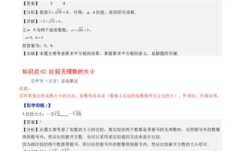 第二章第03讲估算（解析版）_北师大初中数学_8上-北师大版初中数学_旧版_05习题试卷_帮课堂2023-2024学年八年级数学上册同步学与练（北师大版）