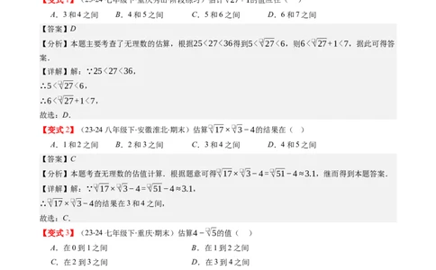 第二章第03讲估算（解析版）_北师大初中数学_8上-北师大版初中数学_旧版_05习题试卷_帮课堂2023-2024学年八年级数学上册同步学与练（北师大版）
