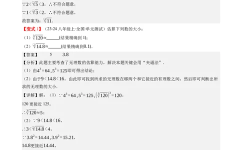 第二章第03讲估算（解析版）_北师大初中数学_8上-北师大版初中数学_旧版_05习题试卷_帮课堂2023-2024学年八年级数学上册同步学与练（北师大版）