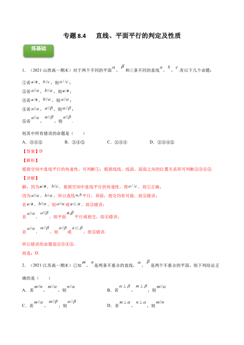 专题8.4直线、平面平行的判定及性质2022年高考数学一轮复习讲练测（新教材新高考）（练）解析版_02高考数学_新高考复习资料_2022年新高考资料