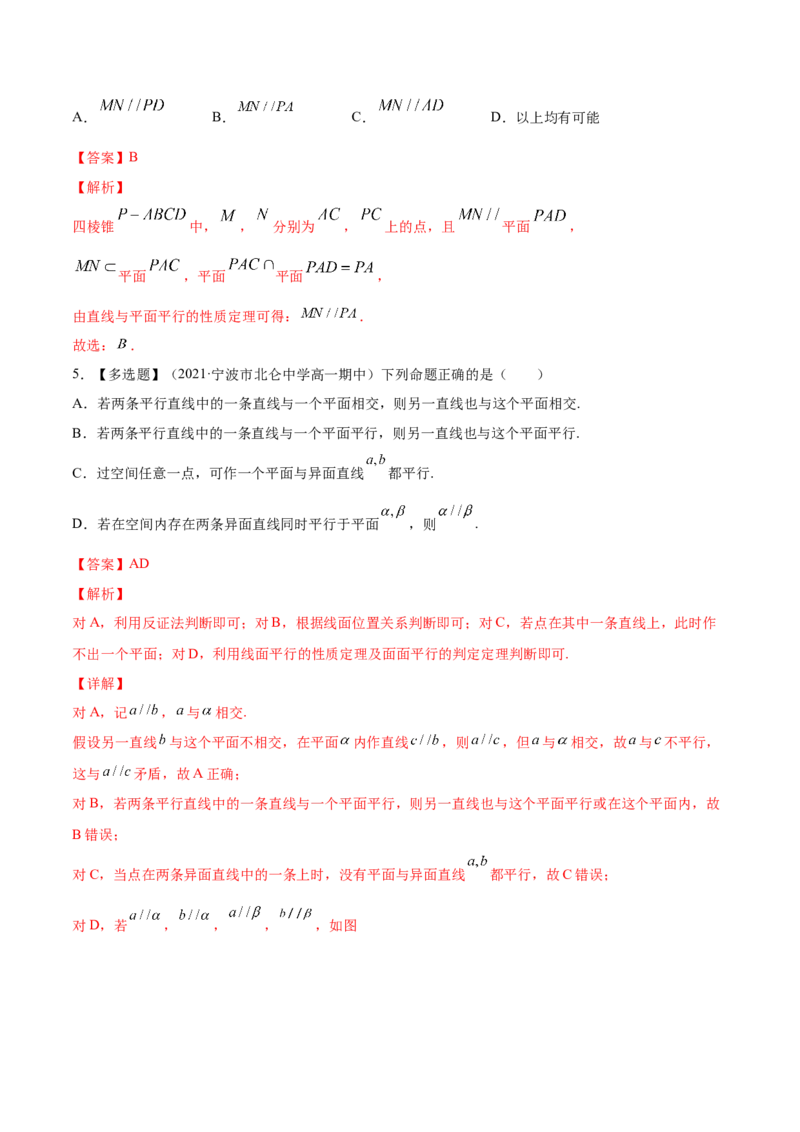 专题8.4直线、平面平行的判定及性质2022年高考数学一轮复习讲练测（新教材新高考）（练）解析版_02高考数学_新高考复习资料_2022年新高考资料