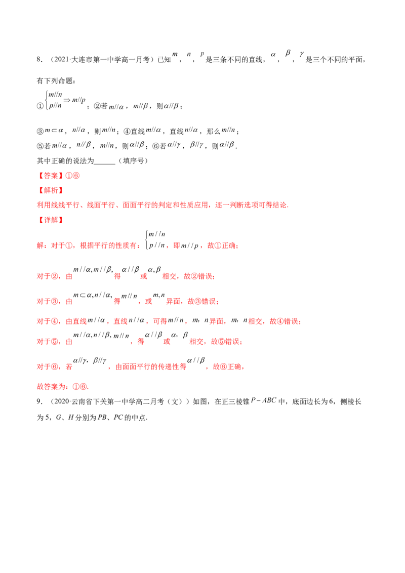 专题8.4直线、平面平行的判定及性质2022年高考数学一轮复习讲练测（新教材新高考）（练）解析版_02高考数学_新高考复习资料_2022年新高考资料
