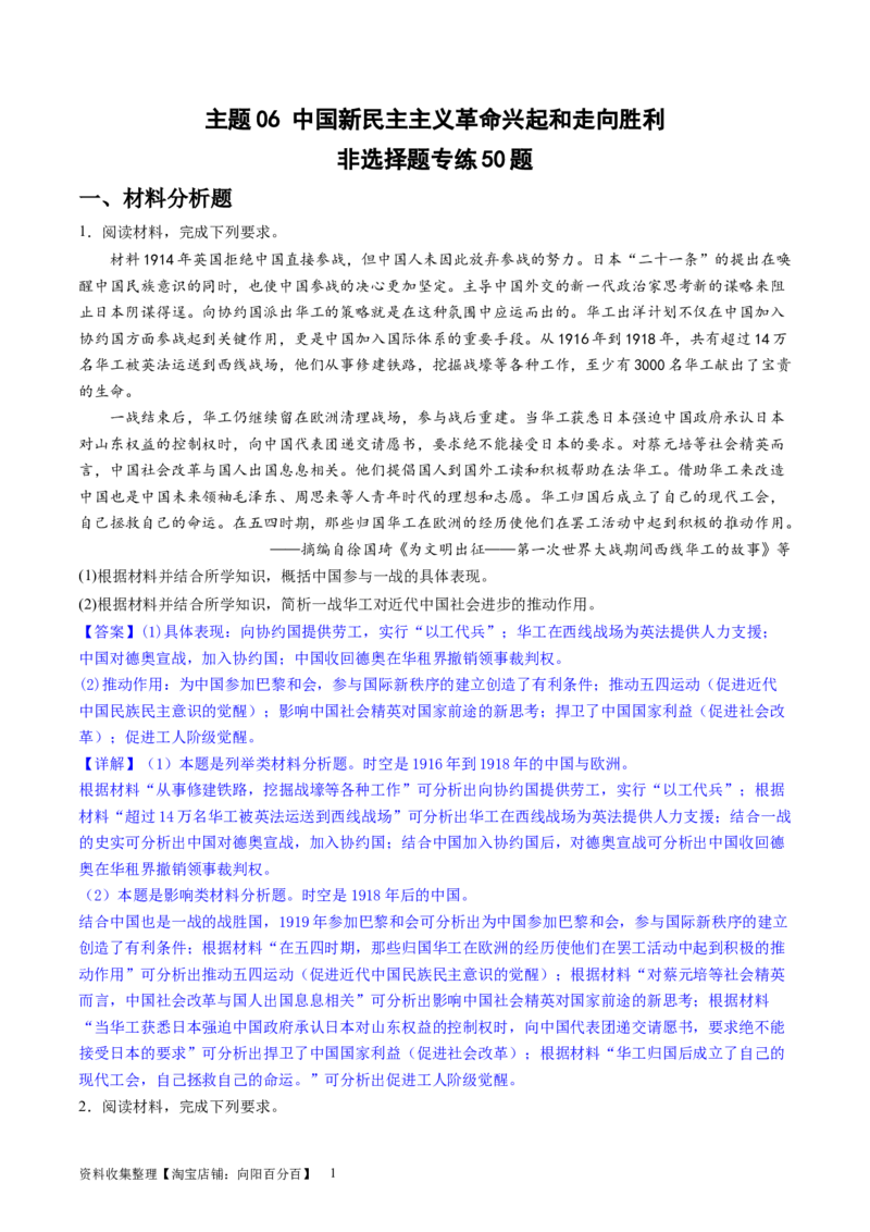 主题06中国新民主主义革命兴起和走向胜利（主观题专练50题）（解析版）_07高考历史_新高考复习资料_2024年新高考复习资料_一轮复习资料_中国近代现代史板块