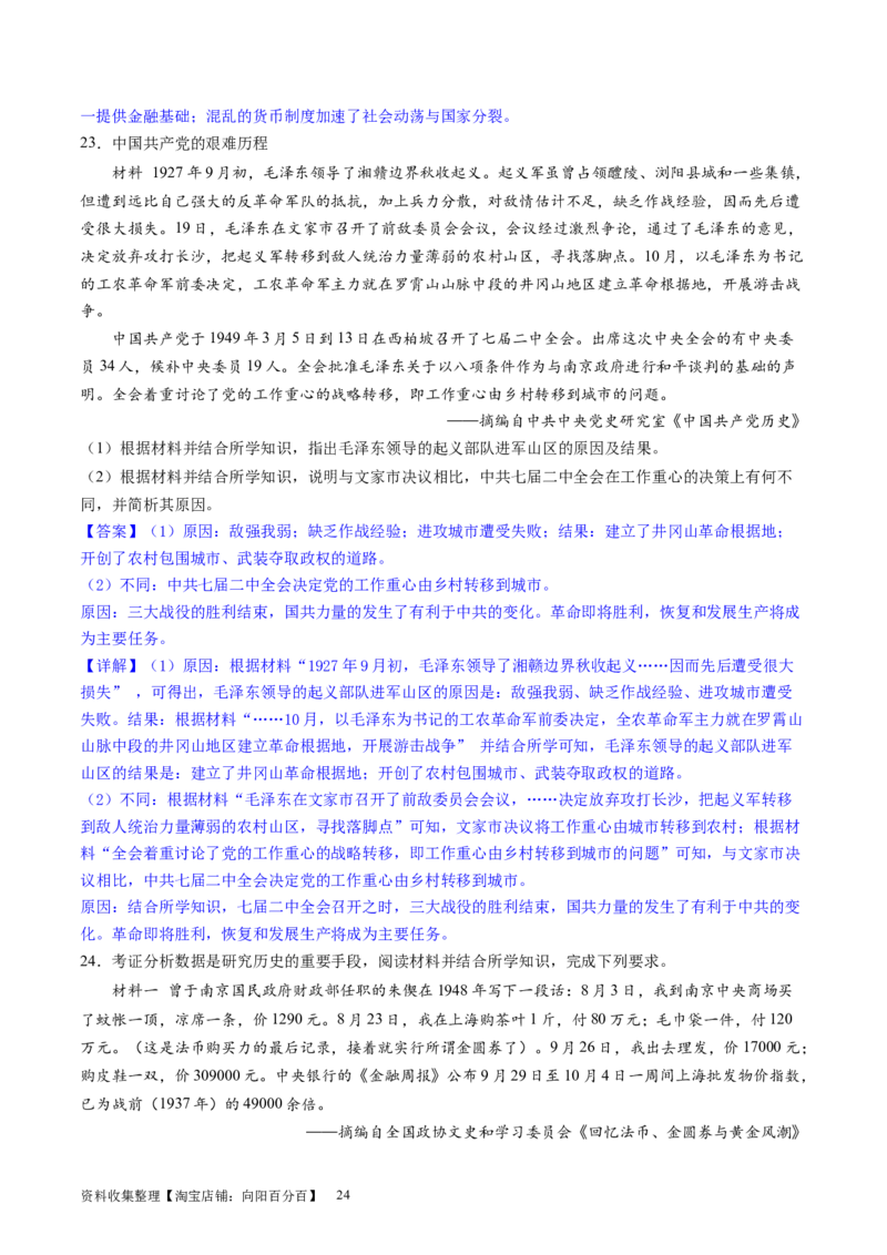 主题06中国新民主主义革命兴起和走向胜利（主观题专练50题）（解析版）_07高考历史_新高考复习资料_2024年新高考复习资料_一轮复习资料_中国近代现代史板块