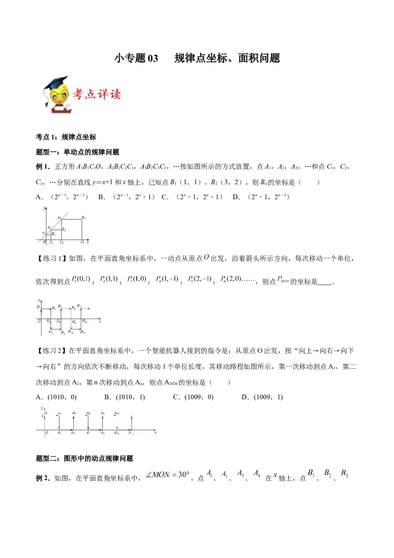 小专题03规律点坐标、最值问题、面积问题（原卷版）-2021-2022学年八年级数学上册基础考点专题培优训练+重要题型小专题（北师大版）_北师大初中数学_8上-北师大版初中数学_旧版
