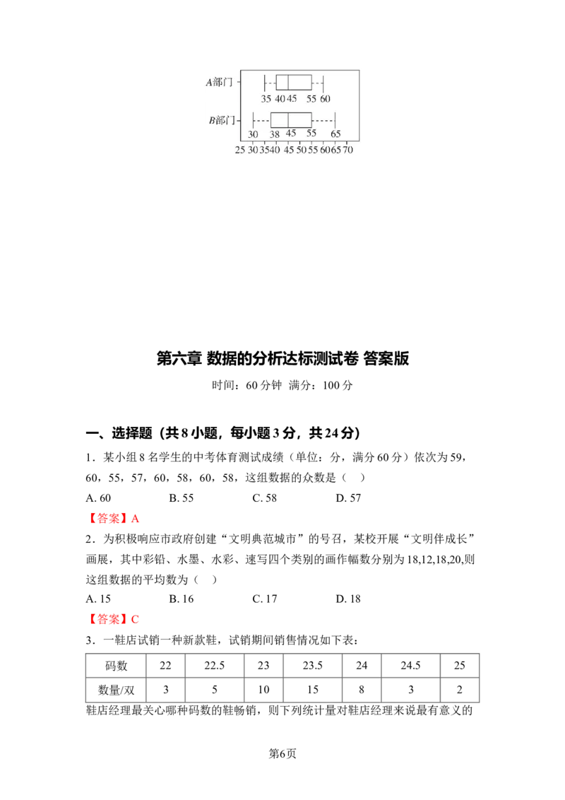 第六章数据的分析达标测试卷（含答案版）北师大版（2025）数学八年级上册_北师大初中数学_8上-北师大版初中数学_初中数学北师大8上-2025秋季新版_第一套_04单元测试
