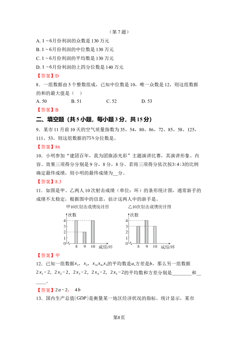 第六章数据的分析达标测试卷（含答案版）北师大版（2025）数学八年级上册_北师大初中数学_8上-北师大版初中数学_初中数学北师大8上-2025秋季新版_第一套_04单元测试