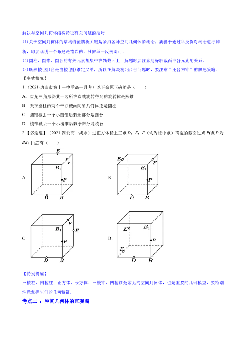 专题8.1空间几何体及其三视图和直观图2022年高考数学一轮复习讲练测（新教材新高考）（讲）原卷版_02高考数学_新高考复习资料_2022年新高考资料