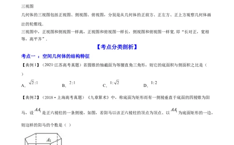专题8.1空间几何体及其三视图和直观图2022年高考数学一轮复习讲练测（新教材新高考）（讲）原卷版_02高考数学_新高考复习资料_2022年新高考资料