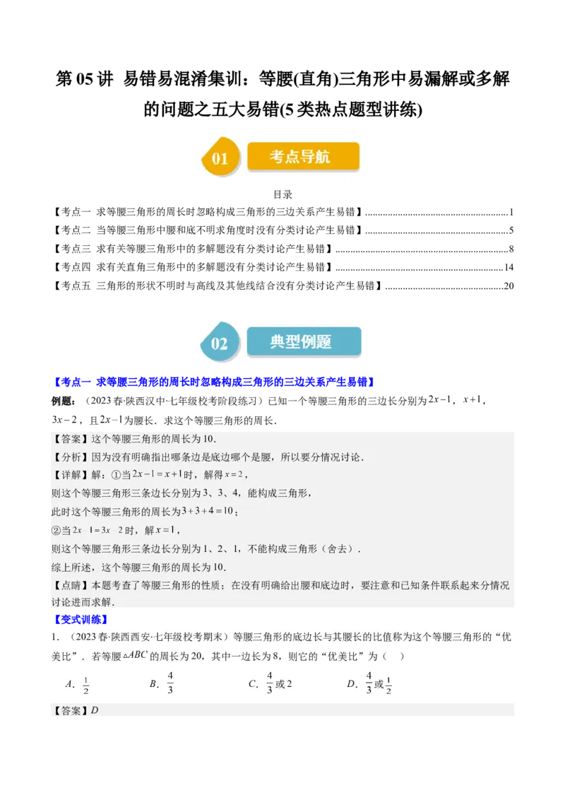 第一章第05讲易错易混淆集训：等腰(直角)三角形中易漏解或多解的问题之五大易错(5类热点题型讲练)（解析版）_北师大初中数学_8下-北师大版初中数学_旧版-可参考