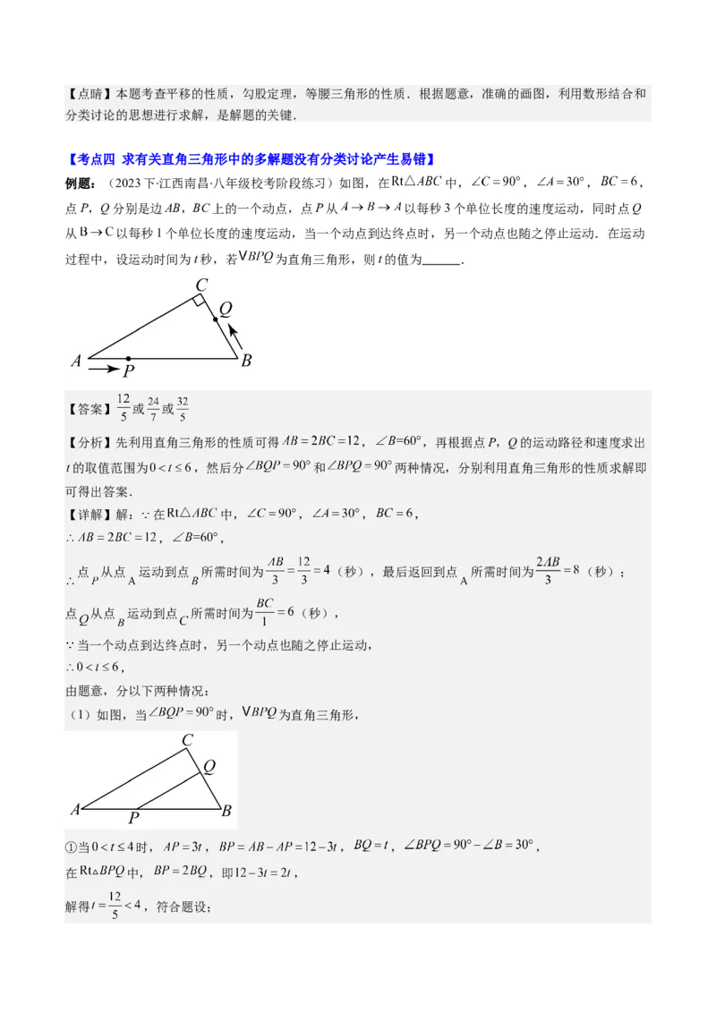 第一章第05讲易错易混淆集训：等腰(直角)三角形中易漏解或多解的问题之五大易错(5类热点题型讲练)（解析版）_北师大初中数学_8下-北师大版初中数学_旧版-可参考