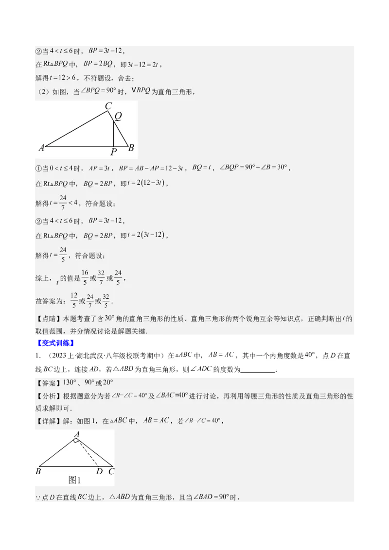 第一章第05讲易错易混淆集训：等腰(直角)三角形中易漏解或多解的问题之五大易错(5类热点题型讲练)（解析版）_北师大初中数学_8下-北师大版初中数学_旧版-可参考