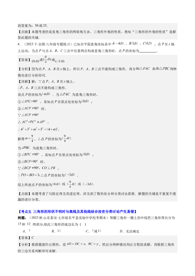 第一章第05讲易错易混淆集训：等腰(直角)三角形中易漏解或多解的问题之五大易错(5类热点题型讲练)（解析版）_北师大初中数学_8下-北师大版初中数学_旧版-可参考