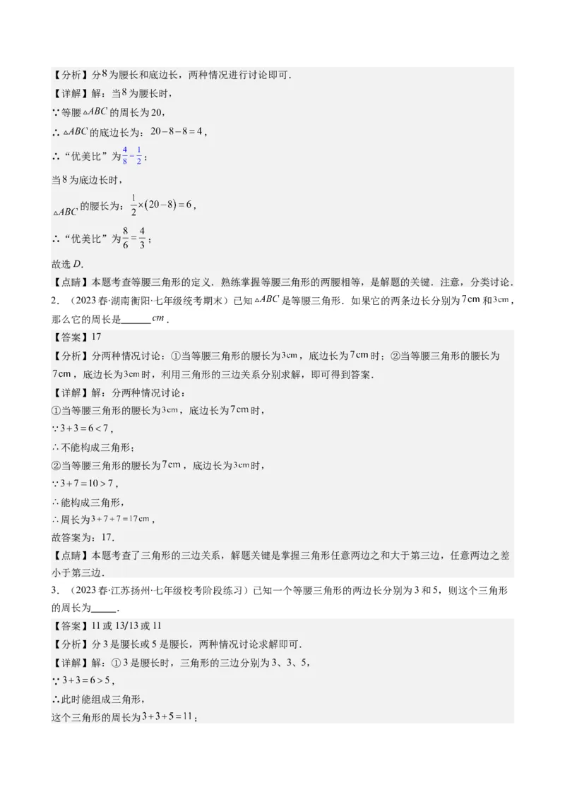 第一章第05讲易错易混淆集训：等腰(直角)三角形中易漏解或多解的问题之五大易错(5类热点题型讲练)（解析版）_北师大初中数学_8下-北师大版初中数学_旧版-可参考