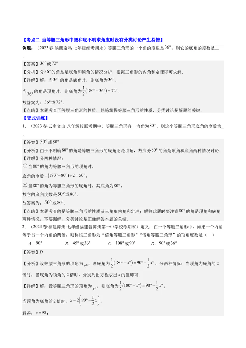 第一章第05讲易错易混淆集训：等腰(直角)三角形中易漏解或多解的问题之五大易错(5类热点题型讲练)（解析版）_北师大初中数学_8下-北师大版初中数学_旧版-可参考
