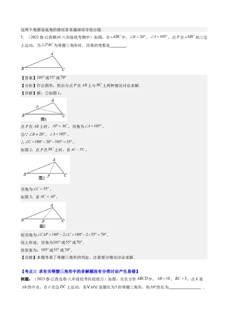 第一章第05讲易错易混淆集训：等腰(直角)三角形中易漏解或多解的问题之五大易错(5类热点题型讲练)（解析版）_北师大初中数学_8下-北师大版初中数学_旧版-可参考