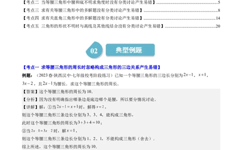 第一章第05讲易错易混淆集训：等腰(直角)三角形中易漏解或多解的问题之五大易错(5类热点题型讲练)（解析版）_北师大初中数学_8下-北师大版初中数学_旧版-可参考