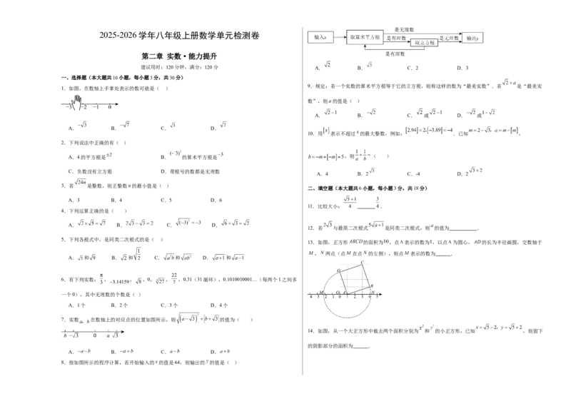 第二章实数测试&middot;提升卷（考试版A3）_北师大初中数学_8上-北师大版初中数学_初中数学北师大8上-2025秋季新版_第二套推荐25_07习题试卷_单元测试卷