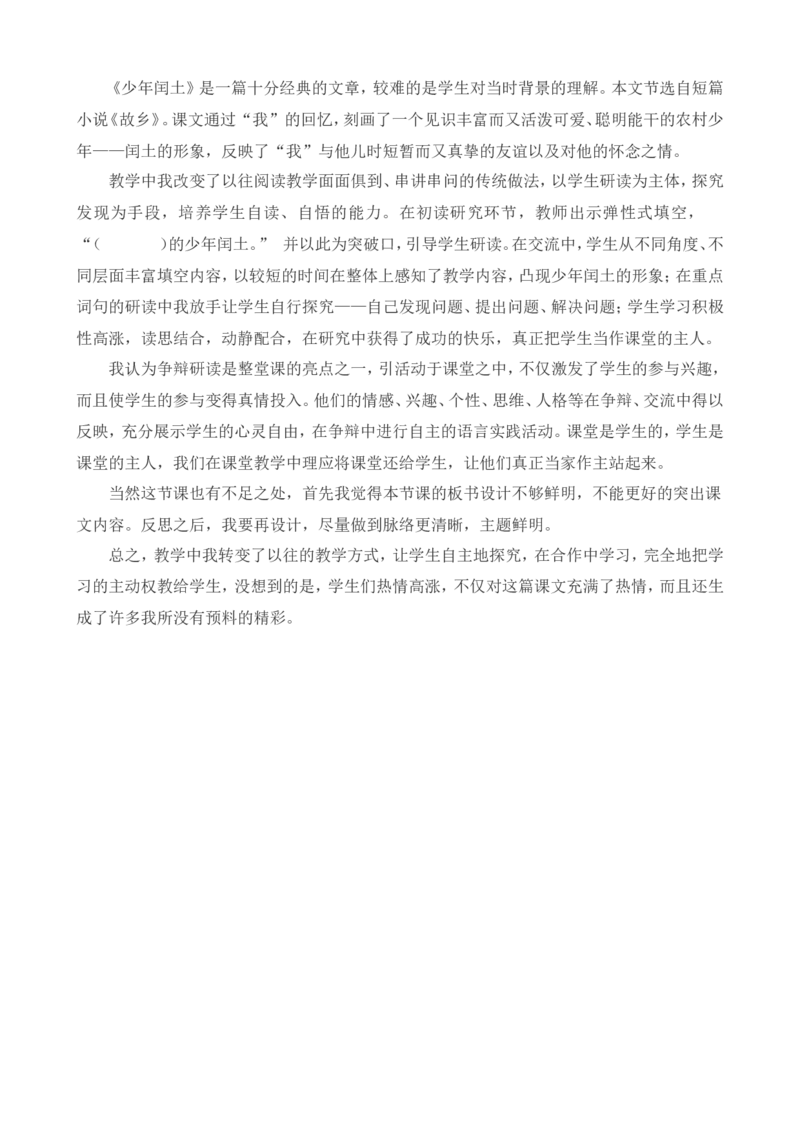 25少年闰土教学反思3_25秋1-6年级语文上册课件教案_25秋统编版语文六年级上册_统编版语文六年级上册教学资源包（25秋七彩课堂）_8.第八单元_25少年闰土_辅教资源_教学反思
