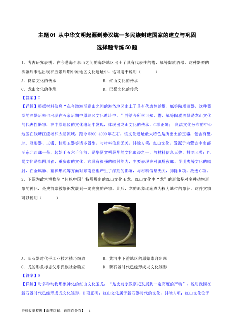主题01从中华文明起源到秦汉统一多民族封建国家的建立与巩固（选择题专练50题）（解析版）_07高考历史_新高考复习资料_2024年新高考复习资料_一轮复习资料_中国古代史板块