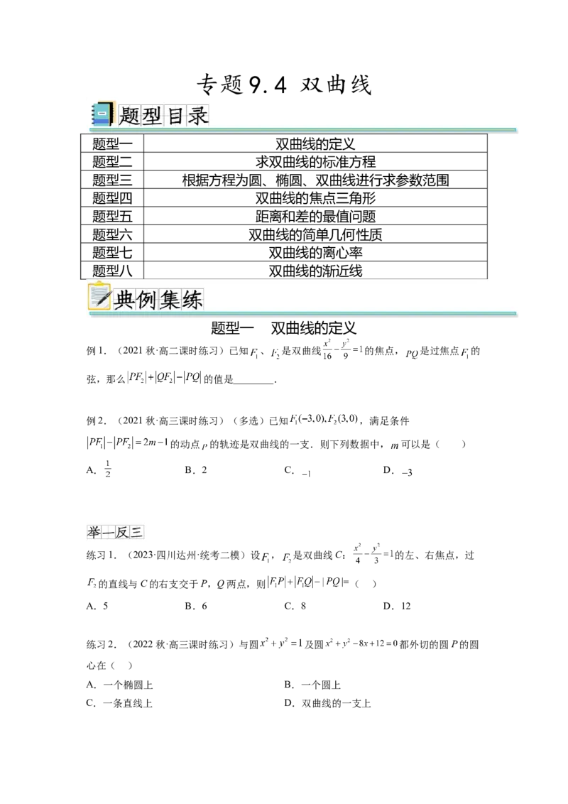 专题9.4双曲线（原卷版）_02高考数学_新高考复习资料_2024年新高考资料_一轮复习资料_完备战2024年新高考数学一轮复习题型突破精练（新高考）_专题9.4+双曲线