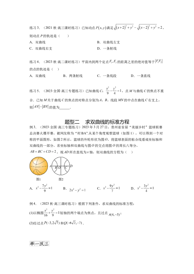 专题9.4双曲线（原卷版）_02高考数学_新高考复习资料_2024年新高考资料_一轮复习资料_完备战2024年新高考数学一轮复习题型突破精练（新高考）_专题9.4+双曲线
