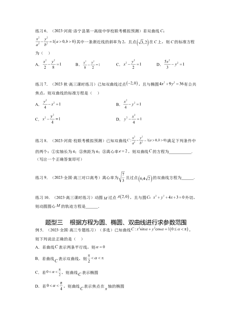 专题9.4双曲线（原卷版）_02高考数学_新高考复习资料_2024年新高考资料_一轮复习资料_完备战2024年新高考数学一轮复习题型突破精练（新高考）_专题9.4+双曲线