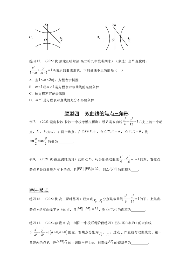 专题9.4双曲线（原卷版）_02高考数学_新高考复习资料_2024年新高考资料_一轮复习资料_完备战2024年新高考数学一轮复习题型突破精练（新高考）_专题9.4+双曲线