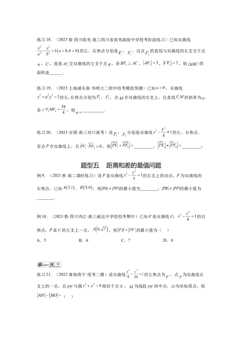 专题9.4双曲线（原卷版）_02高考数学_新高考复习资料_2024年新高考资料_一轮复习资料_完备战2024年新高考数学一轮复习题型突破精练（新高考）_专题9.4+双曲线