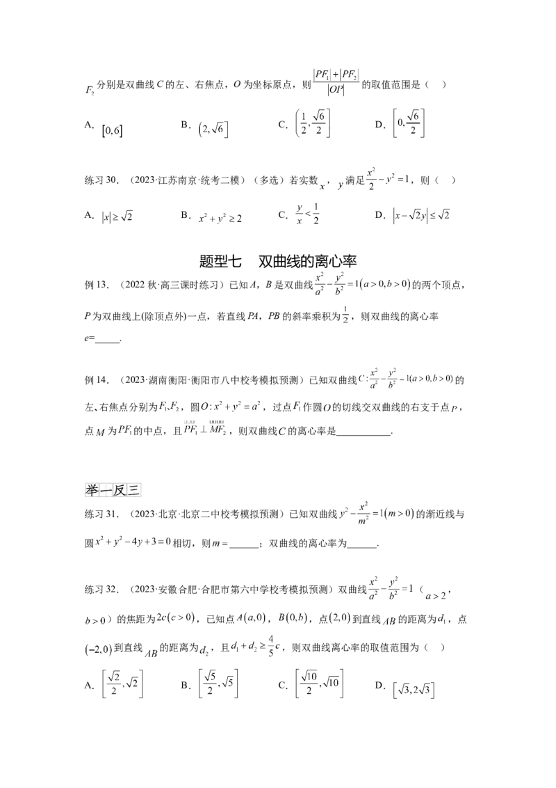 专题9.4双曲线（原卷版）_02高考数学_新高考复习资料_2024年新高考资料_一轮复习资料_完备战2024年新高考数学一轮复习题型突破精练（新高考）_专题9.4+双曲线