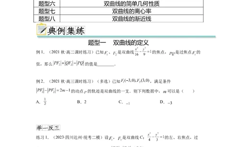 专题9.4双曲线（原卷版）_02高考数学_新高考复习资料_2024年新高考资料_一轮复习资料_完备战2024年新高考数学一轮复习题型突破精练（新高考）_专题9.4+双曲线