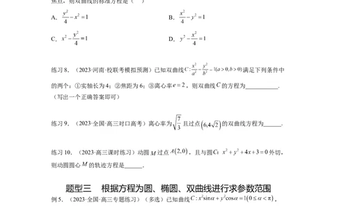 专题9.4双曲线（原卷版）_02高考数学_新高考复习资料_2024年新高考资料_一轮复习资料_完备战2024年新高考数学一轮复习题型突破精练（新高考）_专题9.4+双曲线