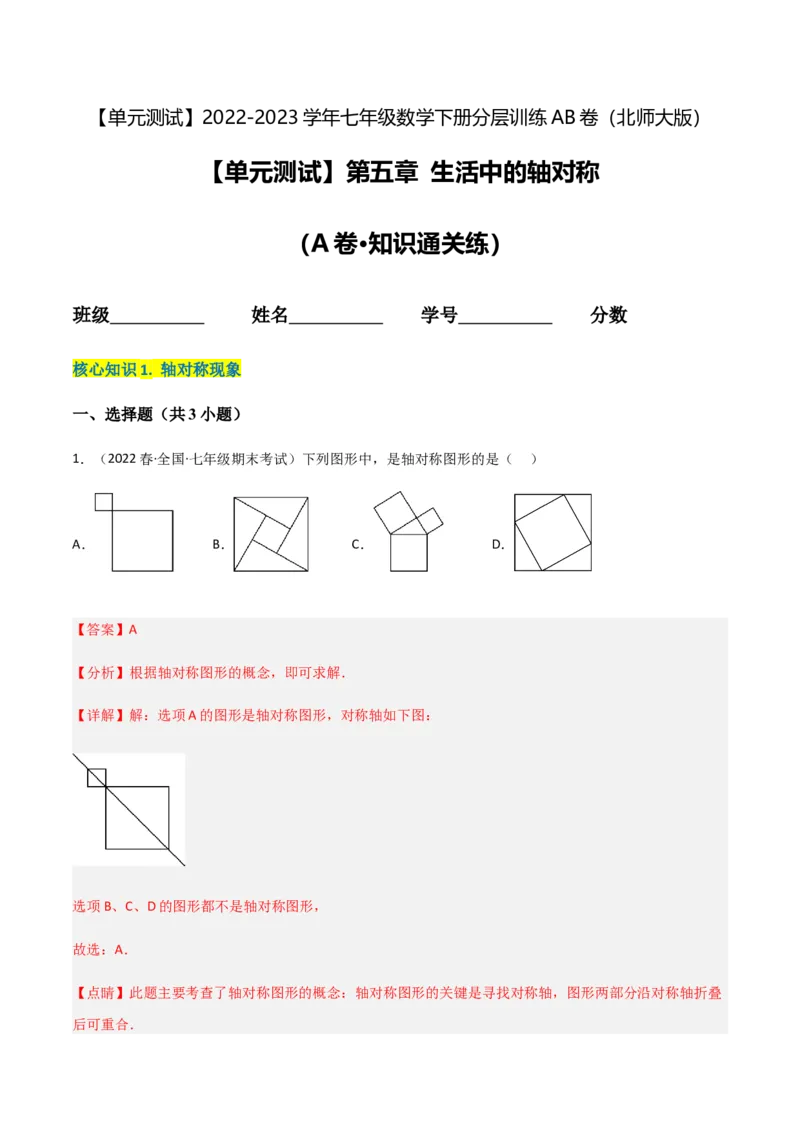 单元测试第五章生活中的轴对称（A卷&middot;知识通关练）（解析版）_new_北师大初中数学_7下-北师大版初中数学_7下-初中数学北师大版（旧版）赠送_05习题试卷_2单元试卷