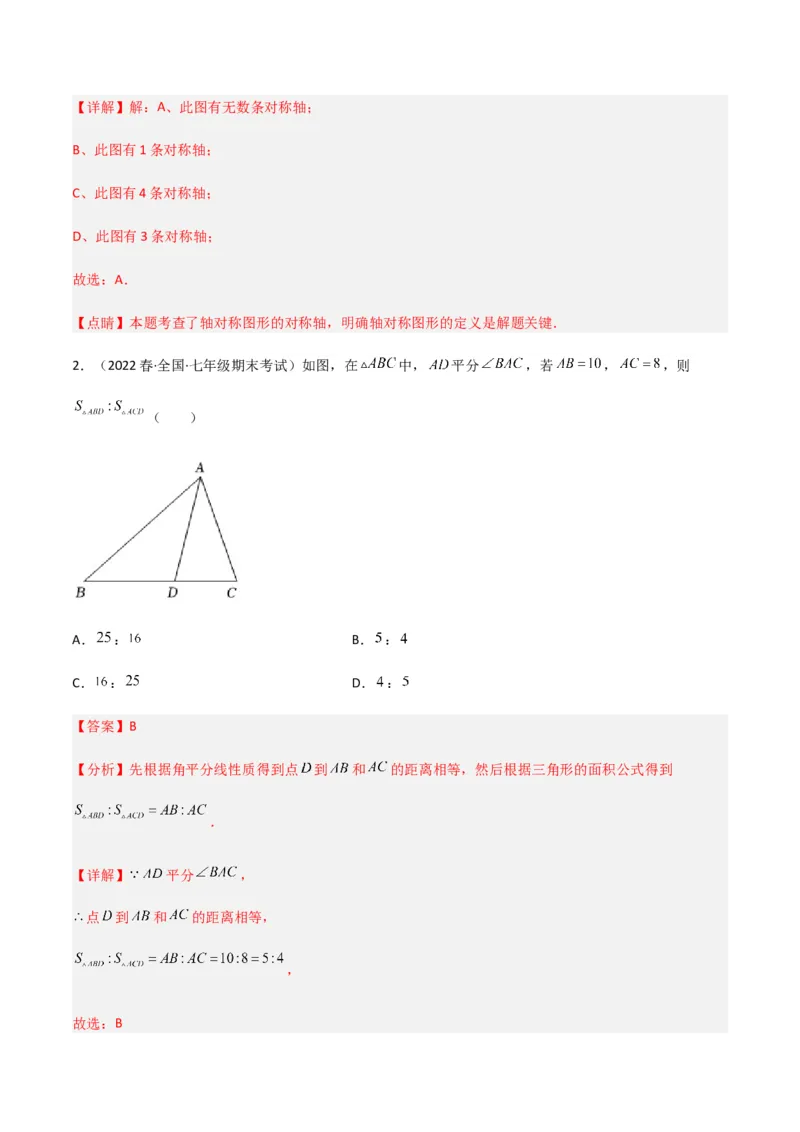 单元测试第五章生活中的轴对称（A卷&middot;知识通关练）（解析版）_new_北师大初中数学_7下-北师大版初中数学_7下-初中数学北师大版（旧版）赠送_05习题试卷_2单元试卷