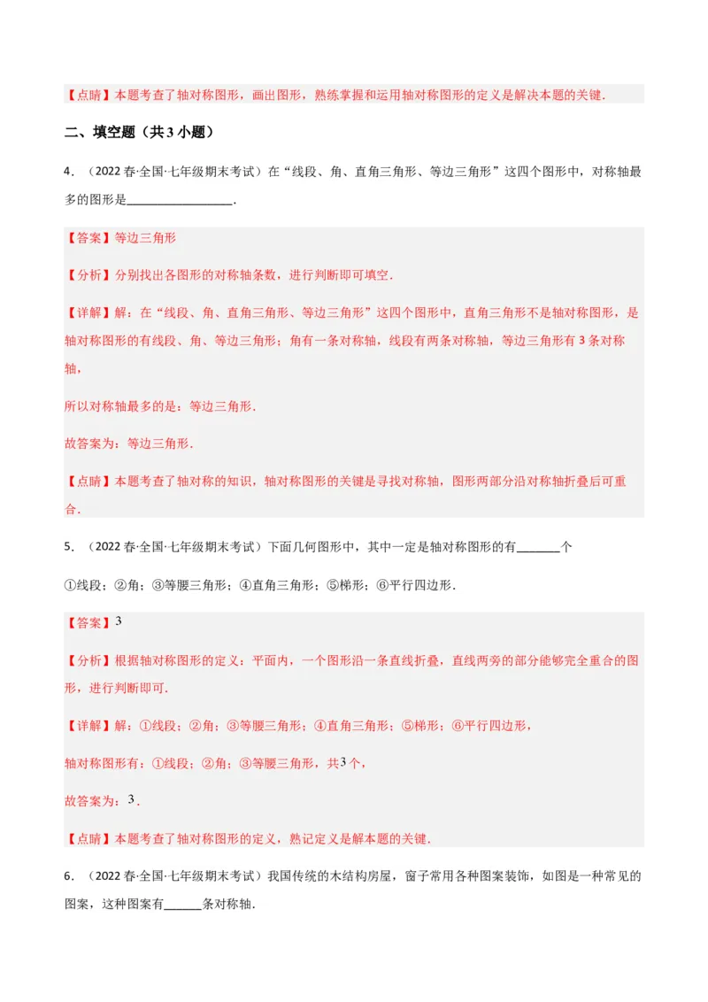 单元测试第五章生活中的轴对称（A卷&middot;知识通关练）（解析版）_new_北师大初中数学_7下-北师大版初中数学_7下-初中数学北师大版（旧版）赠送_05习题试卷_2单元试卷