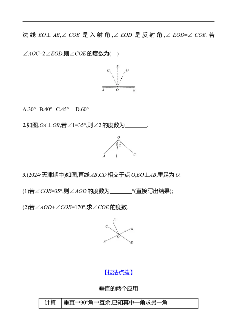 第二章　1　两条直线的位置关系　第2课时-学生版_北师大初中数学_7下-北师大版初中数学_7下-初中数学北师大版（2025春季新版）持续更新_3导学案（齐全）