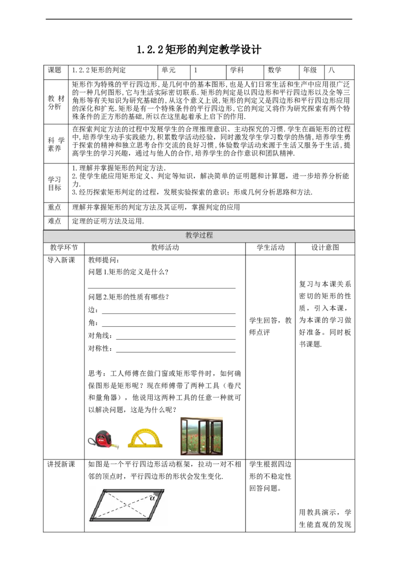 核心素养目标1.2.2矩形的判定教学设计_北师大初中数学_9上-北师大版初中数学_01课件+教案核心素养目标_教案
