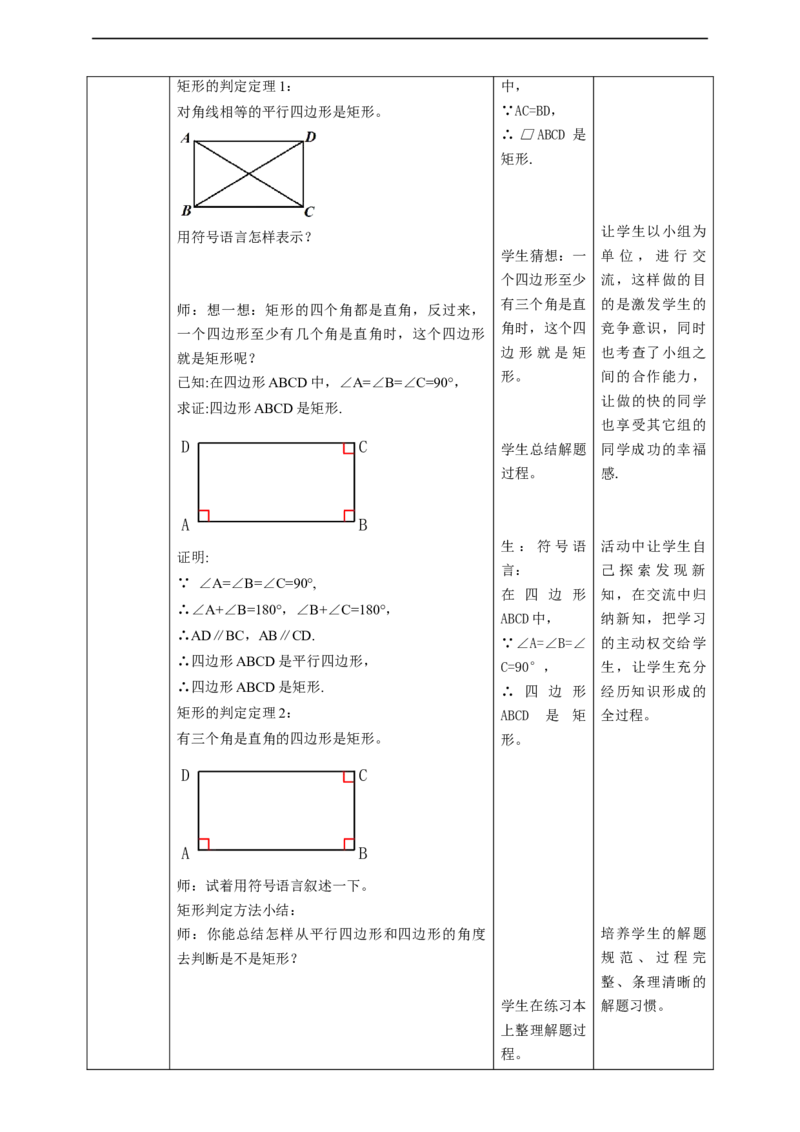 核心素养目标1.2.2矩形的判定教学设计_北师大初中数学_9上-北师大版初中数学_01课件+教案核心素养目标_教案