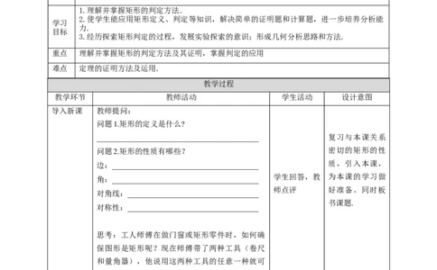 核心素养目标1.2.2矩形的判定教学设计_北师大初中数学_9上-北师大版初中数学_01课件+教案核心素养目标_教案