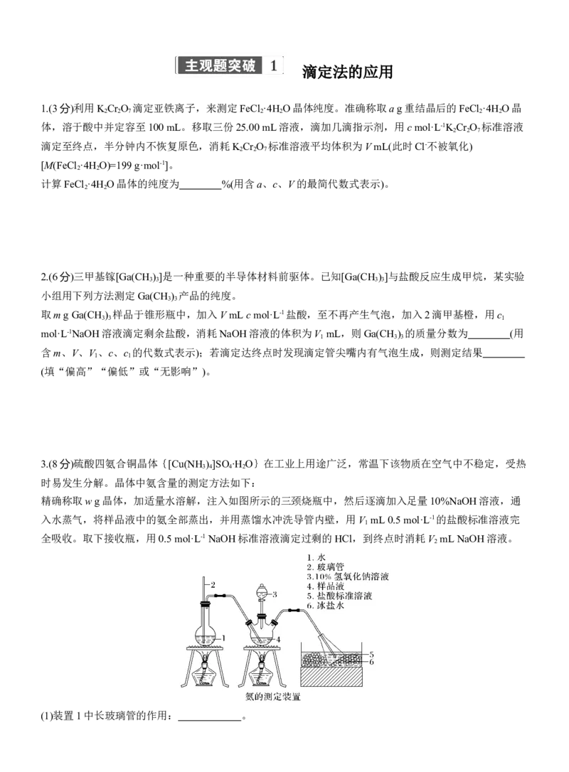 专题七　主观题突破1　滴定法的应用淘宝店：红太阳资料库_05高考化学_2025年新高考资料_二轮复习_2025年高考化学大二轮_2025化学二轮复习_题型突破练+考前特训_专题七　化学实验
