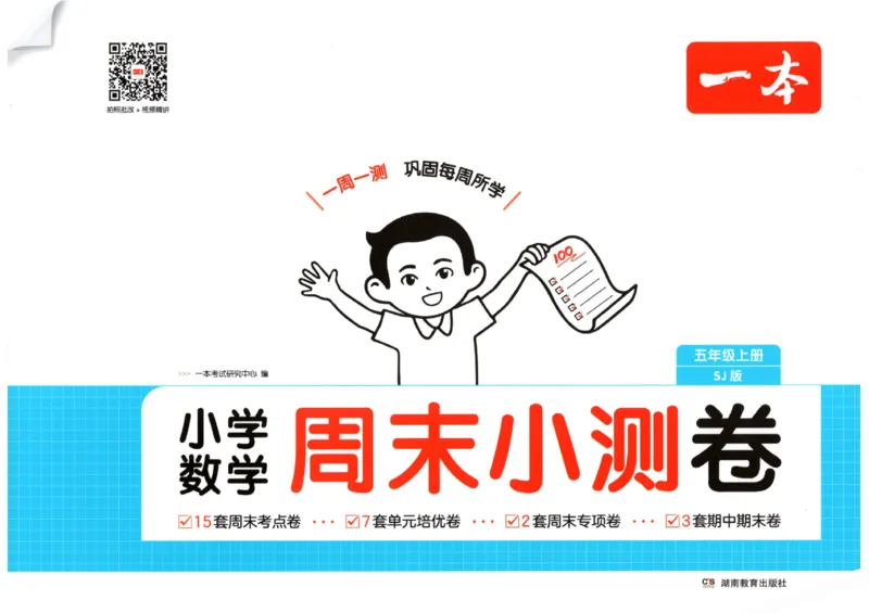 2025秋一本周末小测卷数学5上SJ_小学语数英上册《一本周末小测卷》_25秋1-6年级上册数学苏教版一本周末小测卷