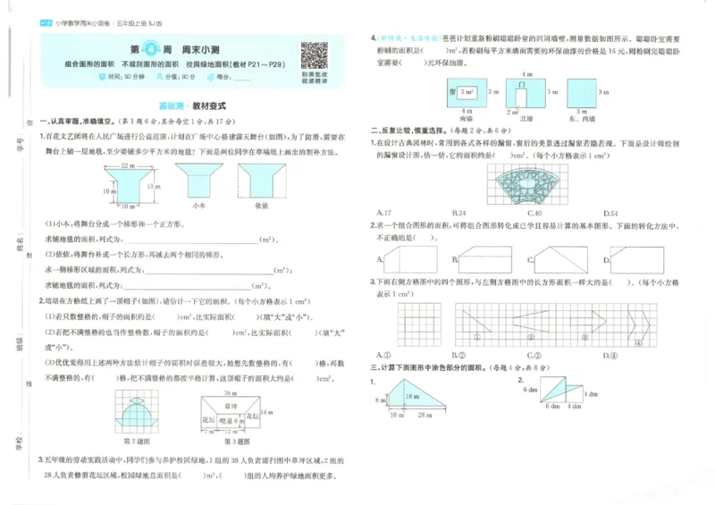 2025秋一本周末小测卷数学5上SJ_小学语数英上册《一本周末小测卷》_25秋1-6年级上册数学苏教版一本周末小测卷