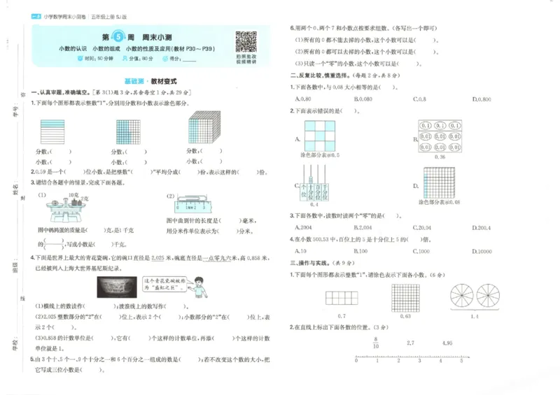 2025秋一本周末小测卷数学5上SJ_小学语数英上册《一本周末小测卷》_25秋1-6年级上册数学苏教版一本周末小测卷
