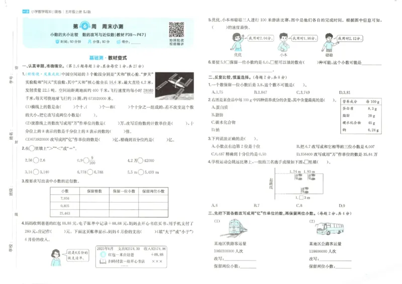 2025秋一本周末小测卷数学5上SJ_小学语数英上册《一本周末小测卷》_25秋1-6年级上册数学苏教版一本周末小测卷