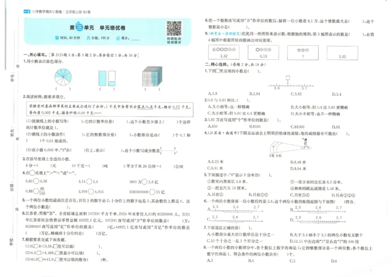 2025秋一本周末小测卷数学5上SJ_小学语数英上册《一本周末小测卷》_25秋1-6年级上册数学苏教版一本周末小测卷